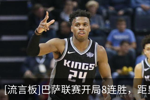 [流言板]巴萨联赛开局8连胜，距皇马保持的西甲开局连胜纪录仅差1场